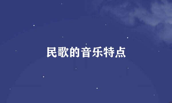 民歌的音乐特点