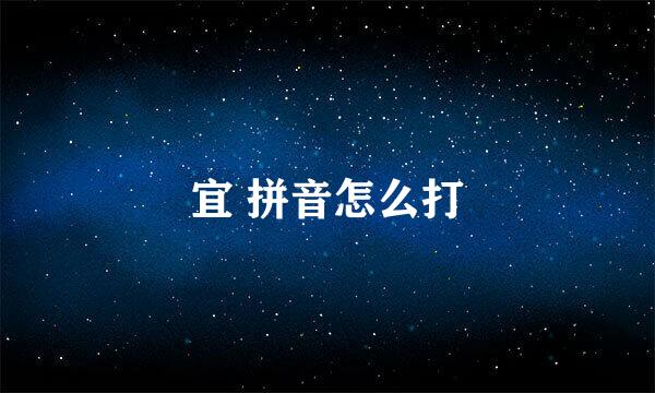 宜 拼音怎么打