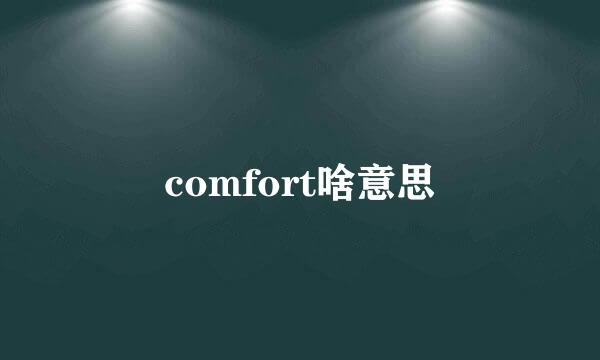 comfort啥意思