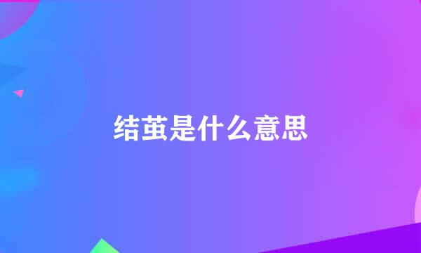 结茧是什么意思