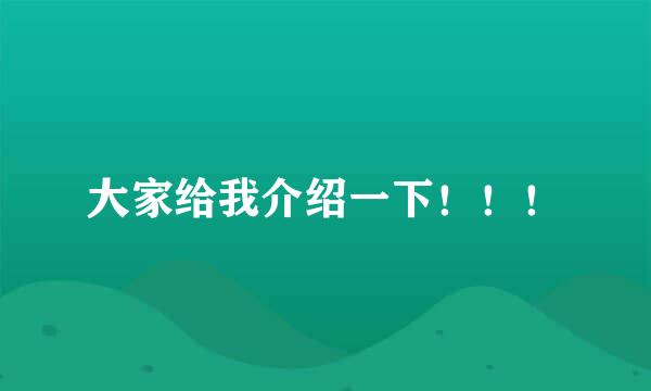 大家给我介绍一下！！！