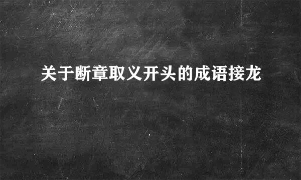 关于断章取义开头的成语接龙