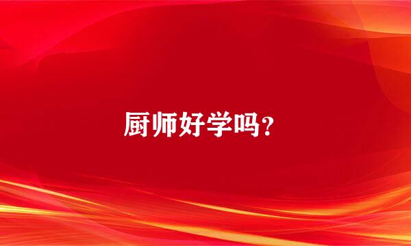 厨师好学吗？