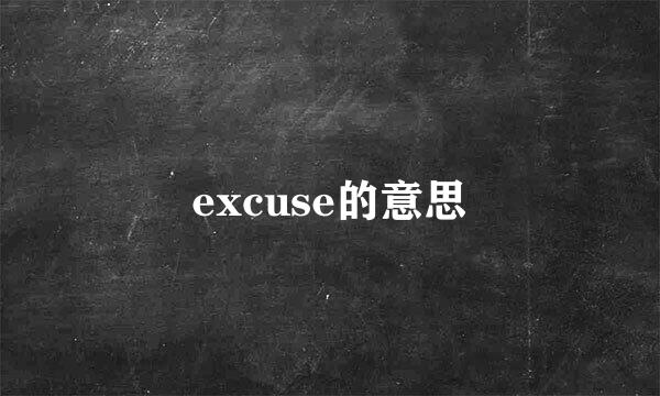 excuse的意思