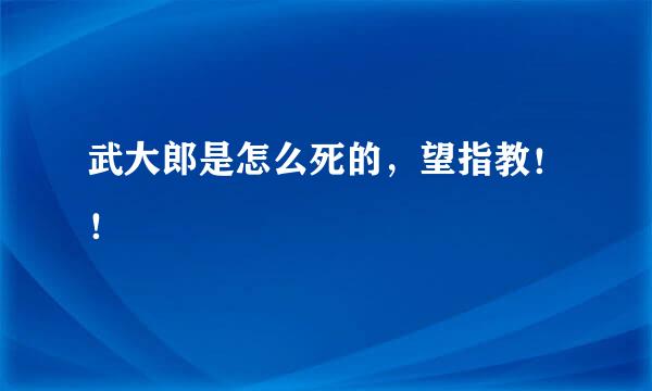 武大郎是怎么死的，望指教！！