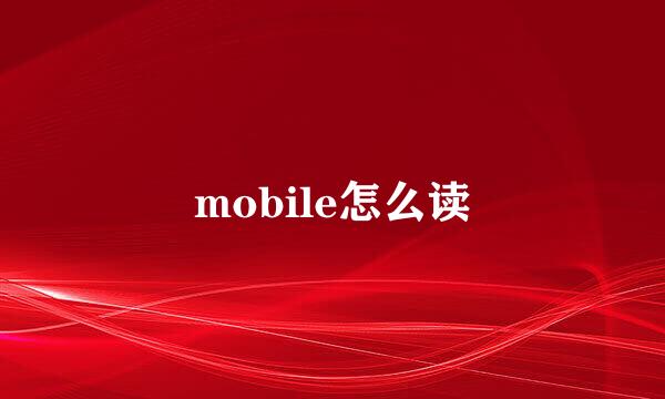 mobile怎么读