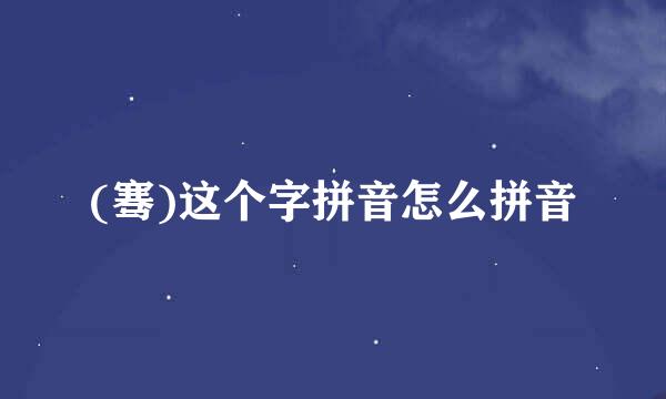 (骞)这个字拼音怎么拼音