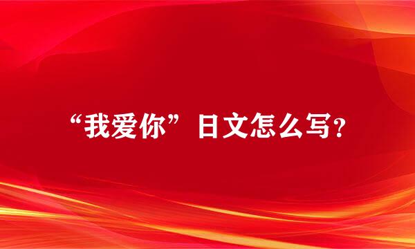 “我爱你”日文怎么写？