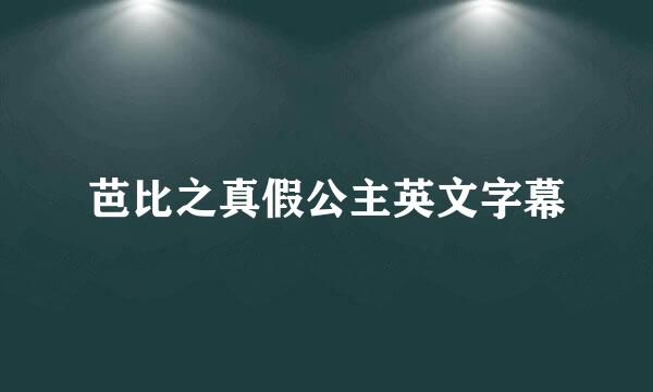 芭比之真假公主英文字幕