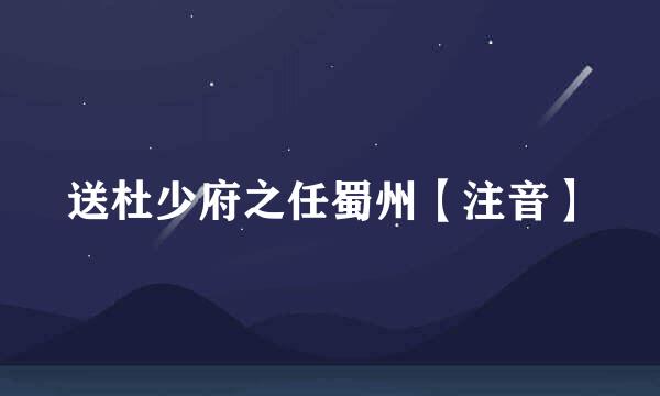 送杜少府之任蜀州【注音】