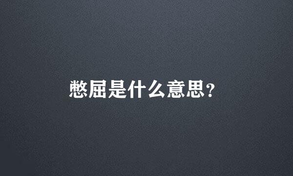 憋屈是什么意思？