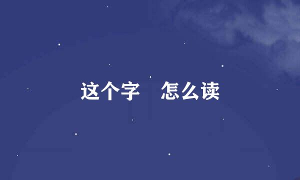 这个字拃怎么读