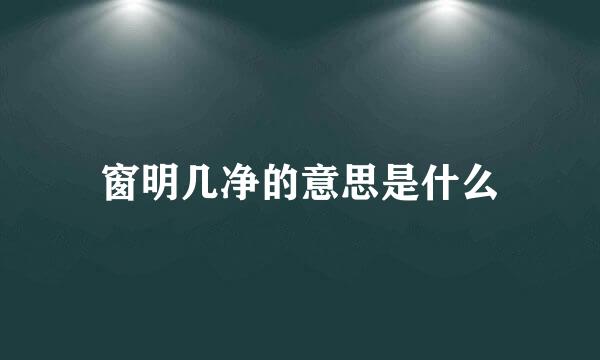 窗明几净的意思是什么