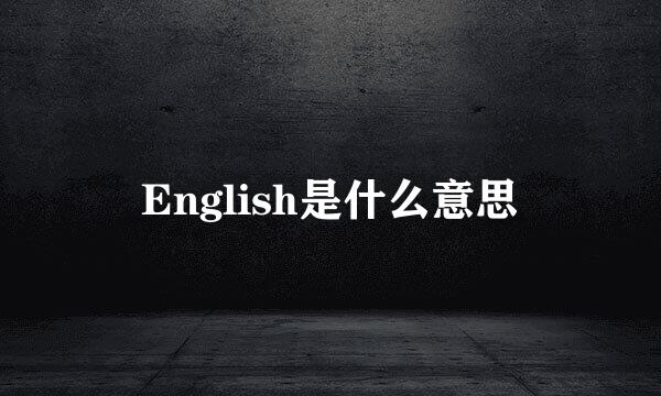 English是什么意思