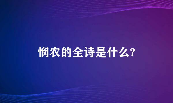 悯农的全诗是什么?