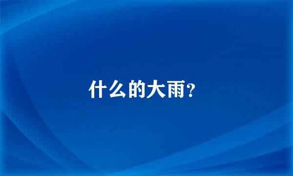 什么的大雨？