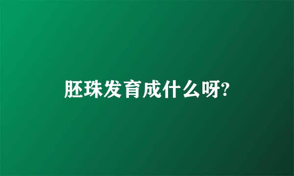 胚珠发育成什么呀?