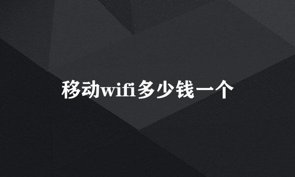 移动wifi多少钱一个