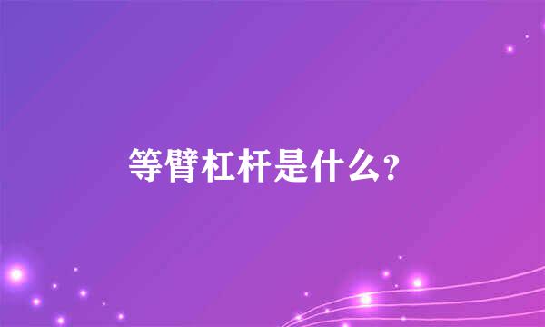 等臂杠杆是什么？