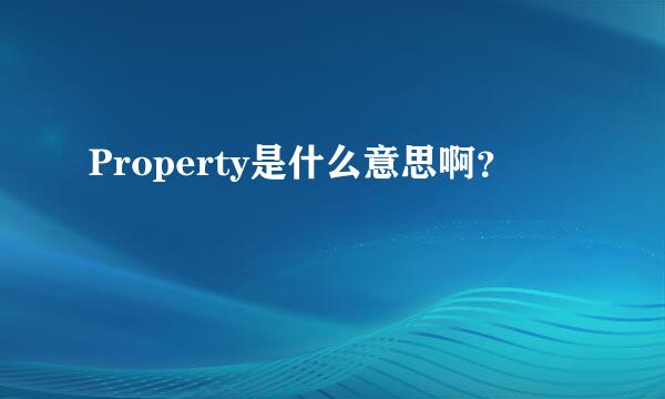 Property是什么意思啊？