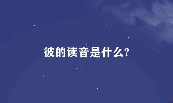 彼的读音是什么?