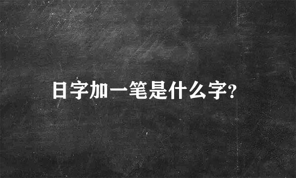 日字加一笔是什么字？