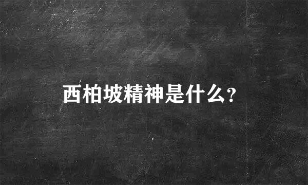 西柏坡精神是什么？