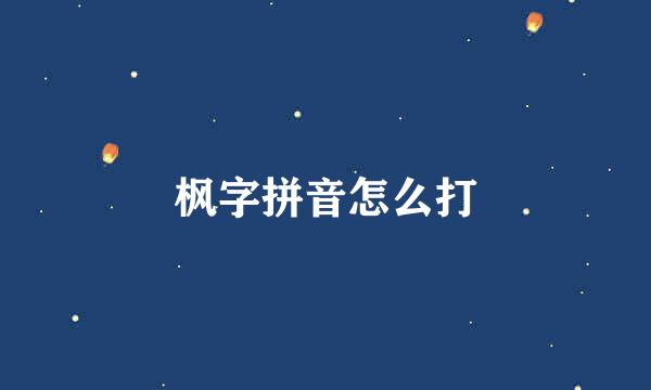 枫字拼音怎么打