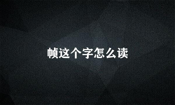 帧这个字怎么读