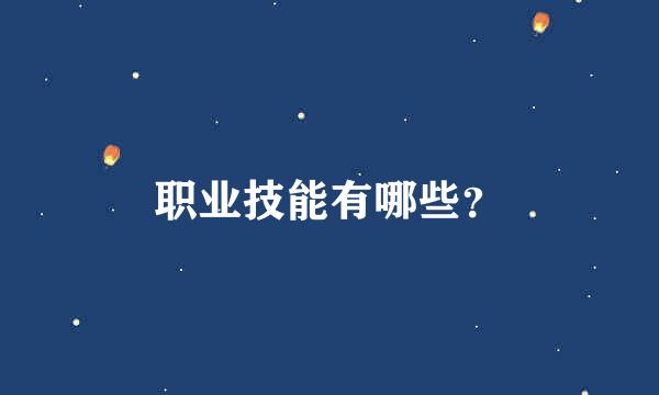 职业技能有哪些？