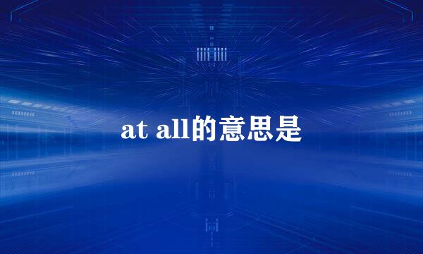 at all的意思是