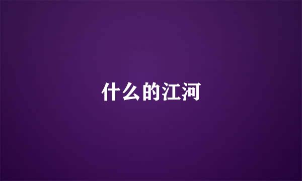 什么的江河