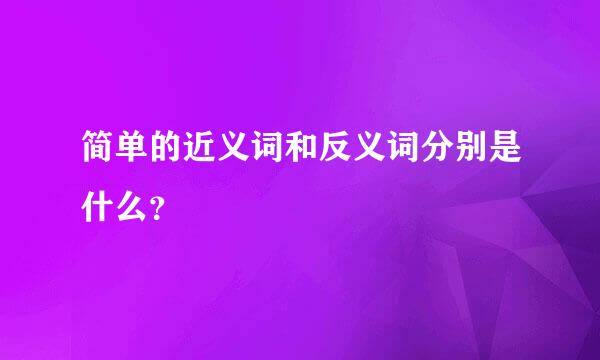 简单的近义词和反义词分别是什么？