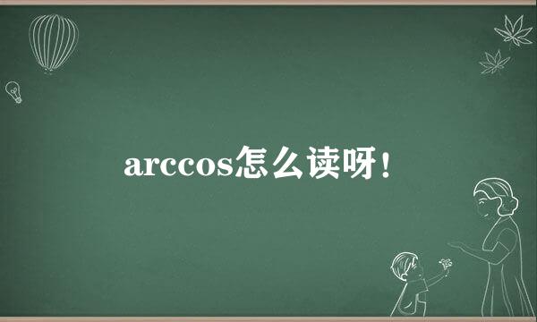 arccos怎么读呀！