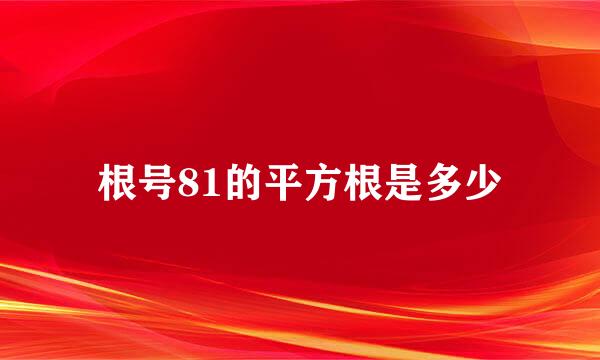 根号81的平方根是多少