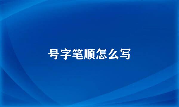 号字笔顺怎么写