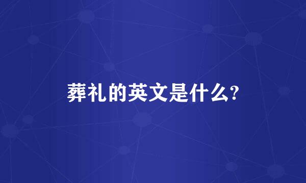 葬礼的英文是什么?