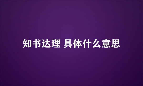 知书达理 具体什么意思