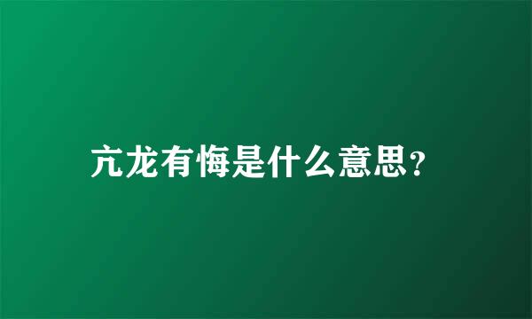 亢龙有悔是什么意思？