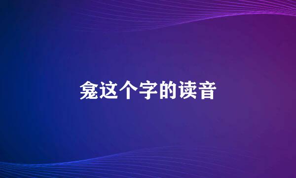 龛这个字的读音