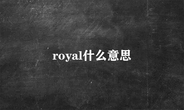 royal什么意思