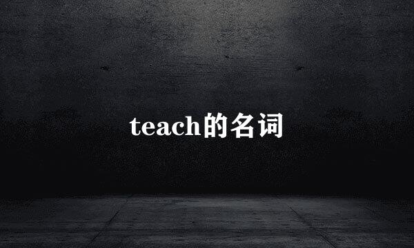 teach的名词