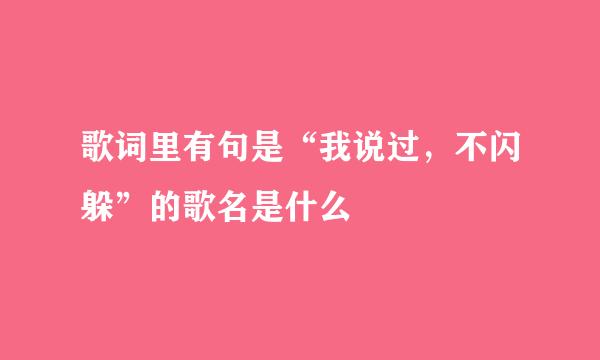 歌词里有句是“我说过，不闪躲”的歌名是什么