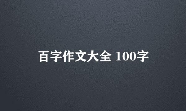 百字作文大全 100字