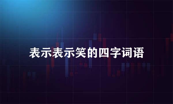 表示表示笑的四字词语