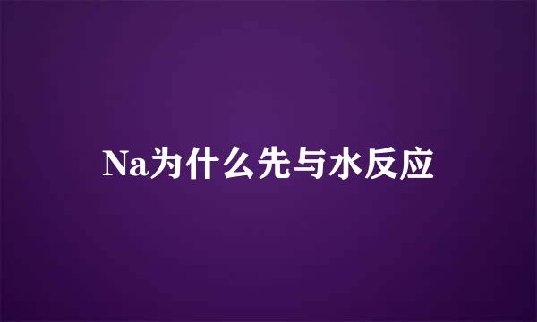 Na为什么先与水反应