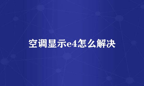 空调显示e4怎么解决