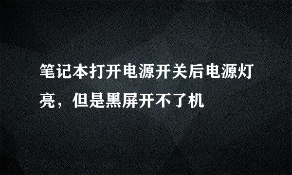 笔记本打开电源开关后电源灯亮，但是黑屏开不了机