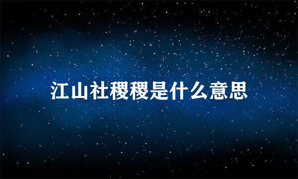 江山社稷稷是什么意思