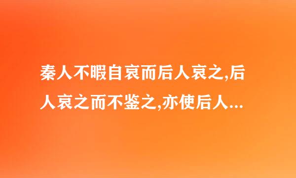 秦人不暇自哀而后人哀之,后人哀之而不鉴之,亦使后人复哀后人也.